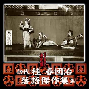 Amazon.co.jp: 決定盤 初代 桂春団治 落語傑作集 「馬の田楽